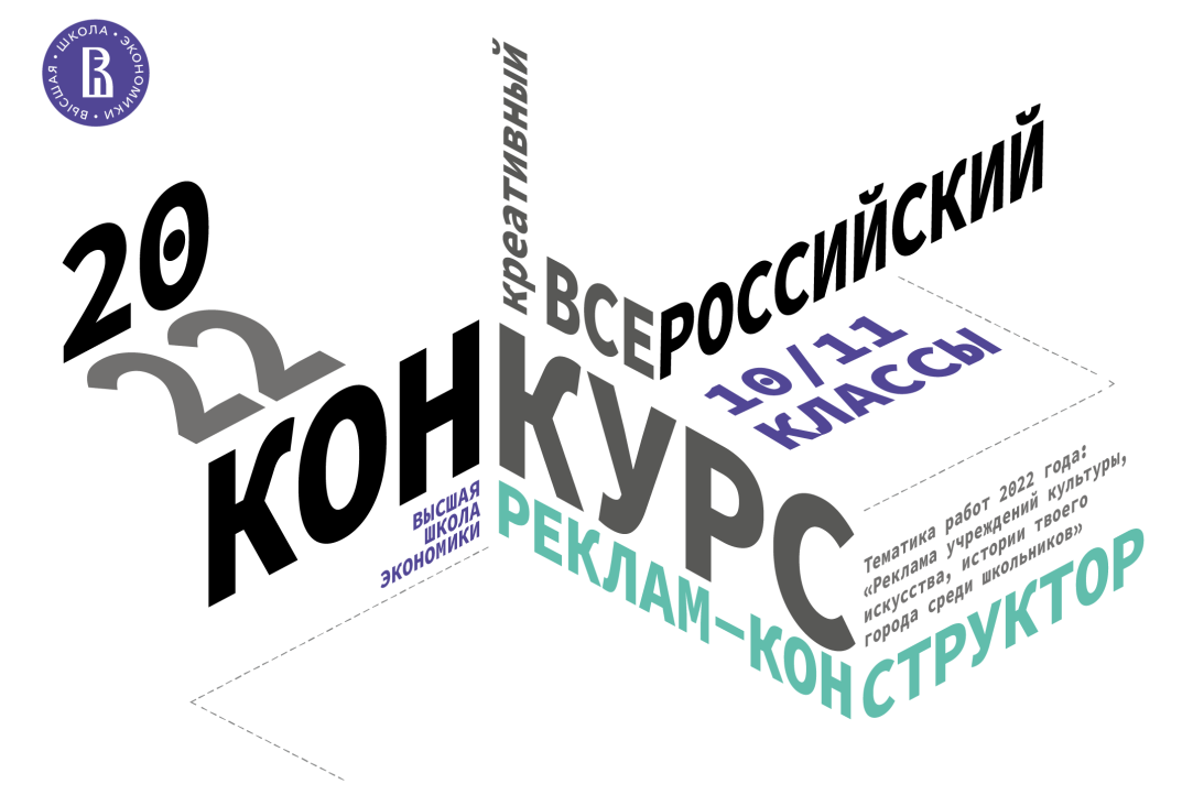Стартовал приём заявок на Всероссийский креативный конкурс для школьников «Реклам-конструктор»